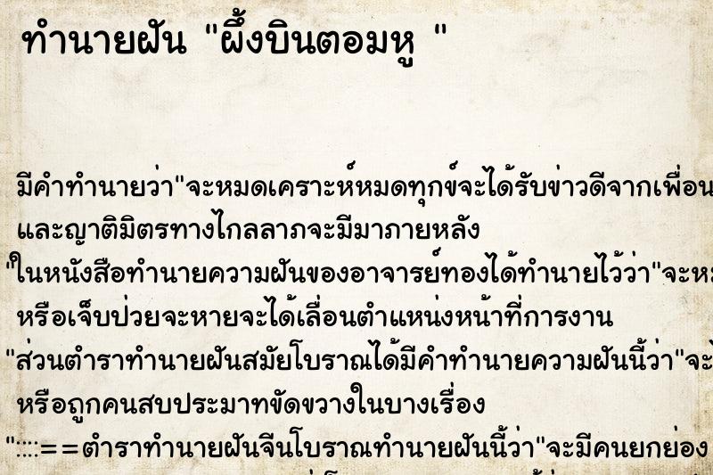 ทำนายฝันทำนายฝันผึ้งบินตอมหู